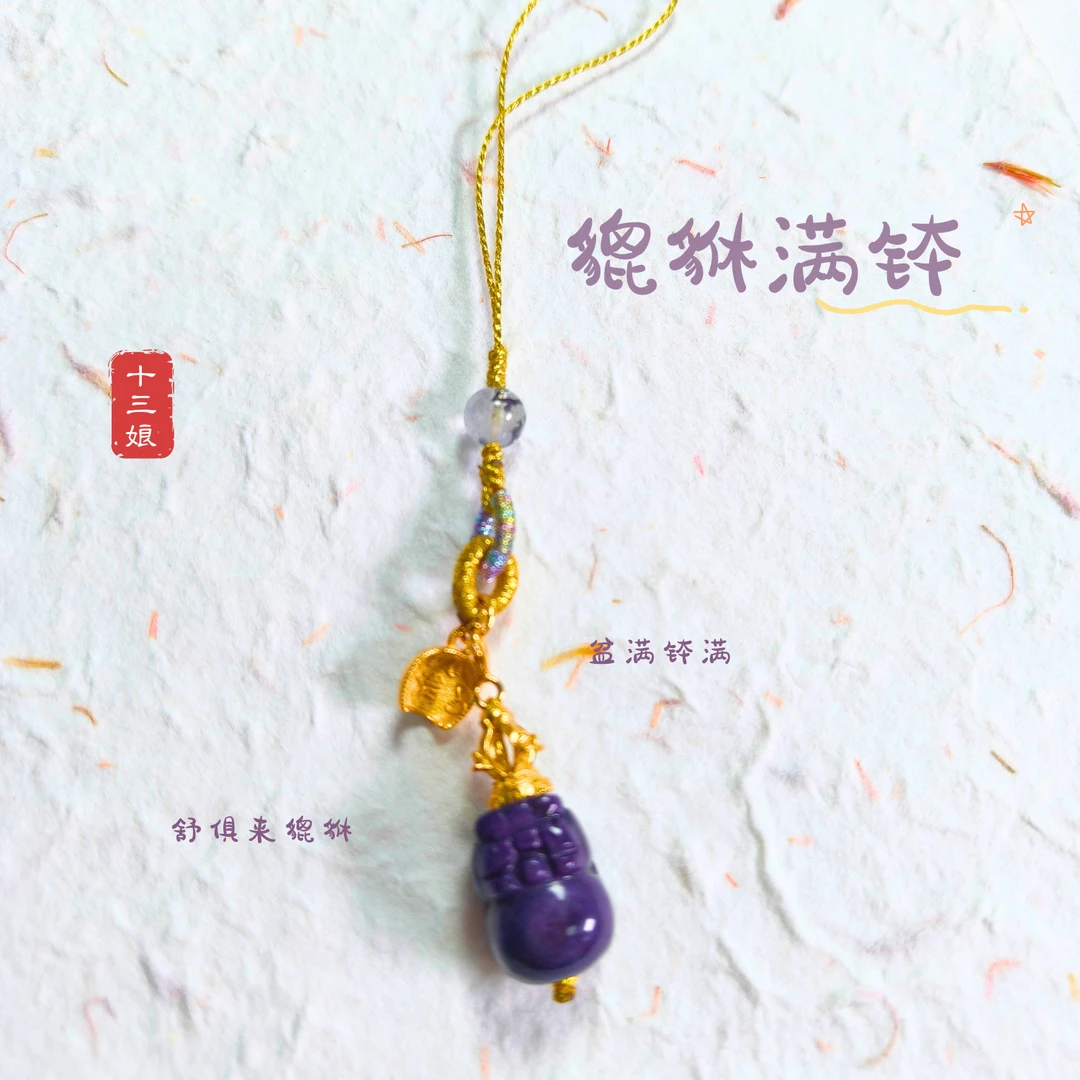 「貔貅满钵」舒俱来挂饰【十三娘灵宝】