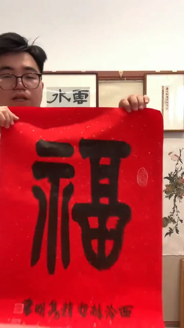 书法J赵老师书法福字一件