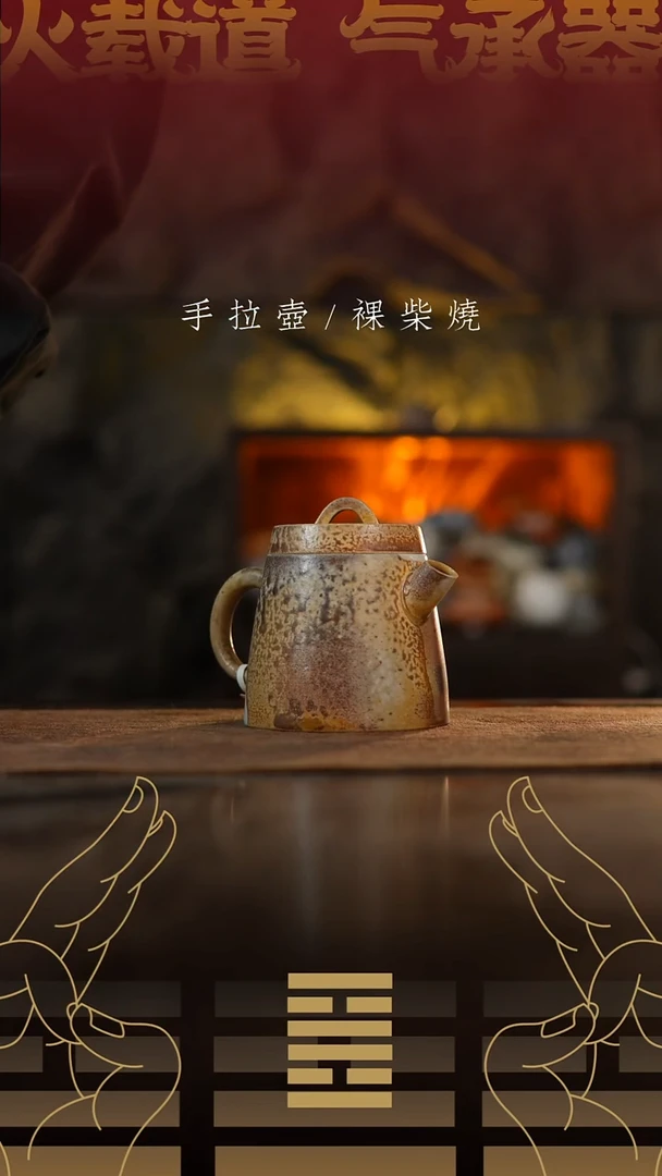 夸烧柴烧明权壶614