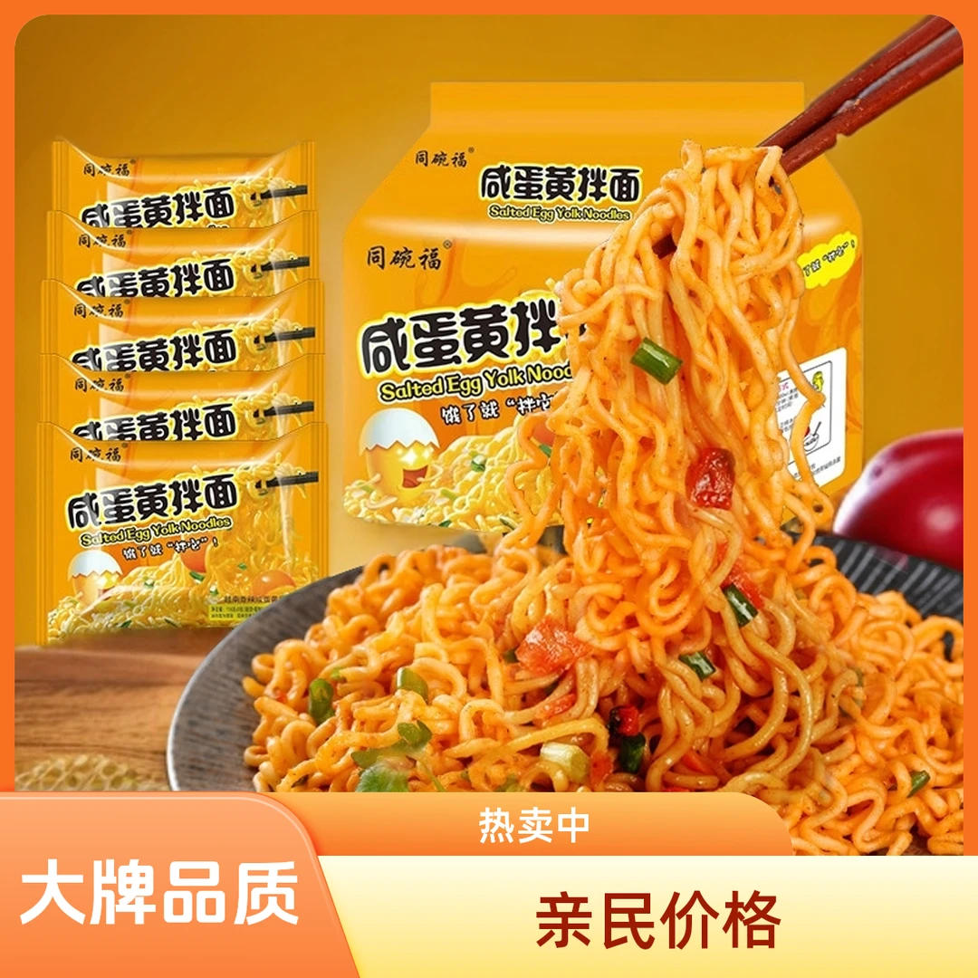 咸蛋黄拌面火鸡面速食方便面健康食品宿舍夜宵泡面先生美食面条