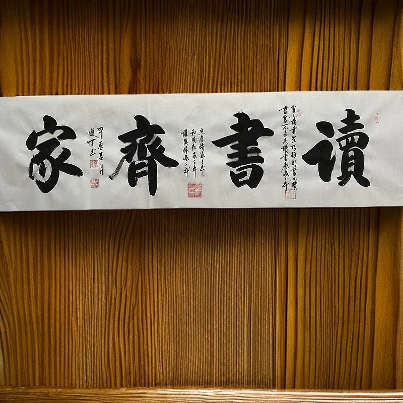 《读书齐家》1.8*0.48六尺对开精品字画正版书法字画书法挂画