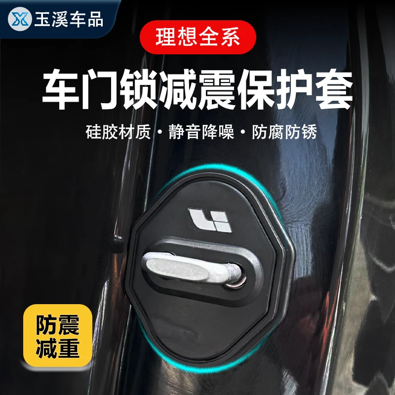 理想L6L7/L8/L9汽车硅胶门锁盖扣保护套理想减震垫专用品改装配件