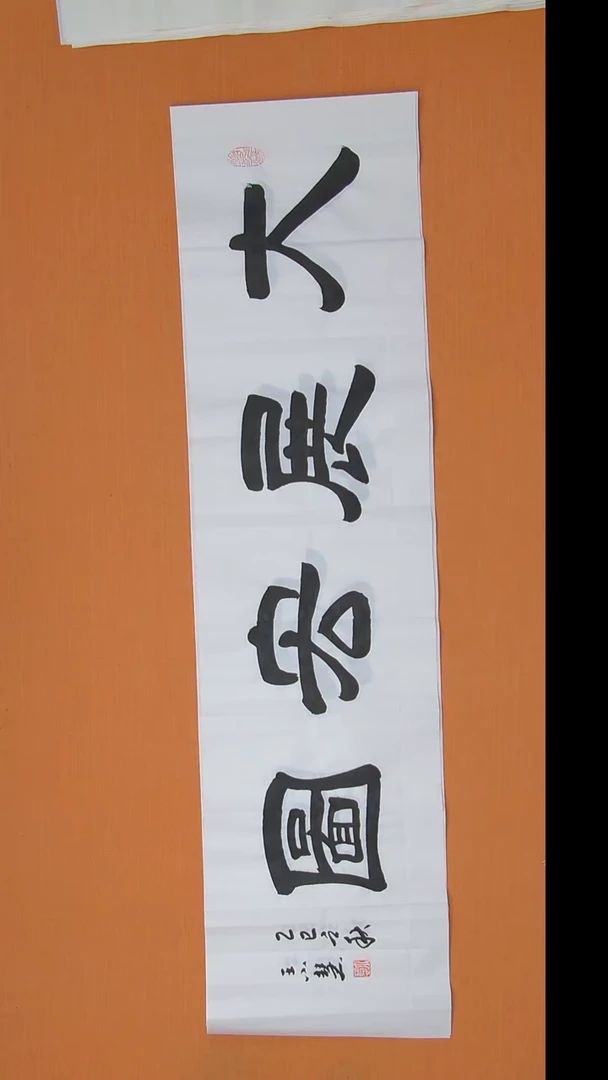 书法王老师书法 纯手写 陕西 138*34