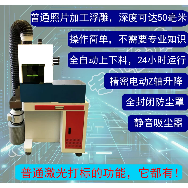 全自动 浮雕机 光纤50/100W 紫外5/10W 赠灰度图生成软件