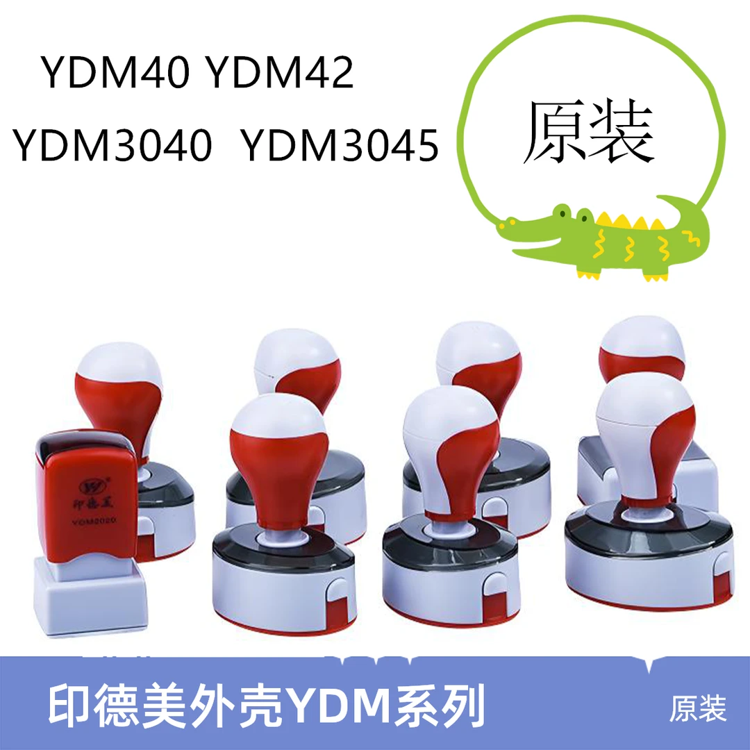 更换原装制作进口印德美YDM42光敏章外壳公章品质清晰底座底盖子