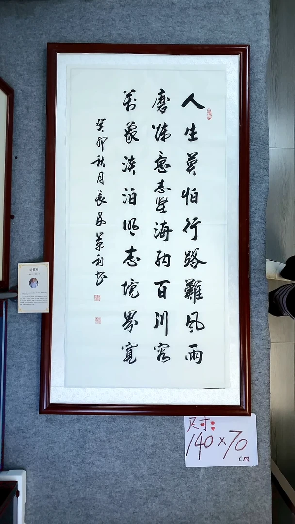 书法刘景利四尺竖人生莫怕