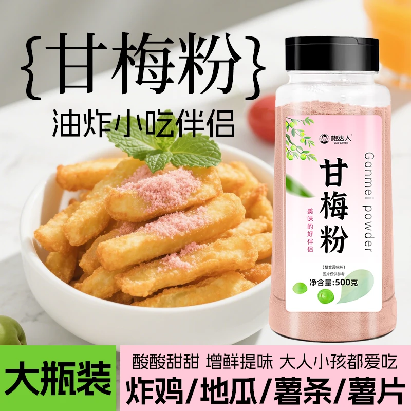 椒达人甘梅粉酸梅粉调味粉鸡排地瓜薯条撒粉水果甘梅撒料家用商用