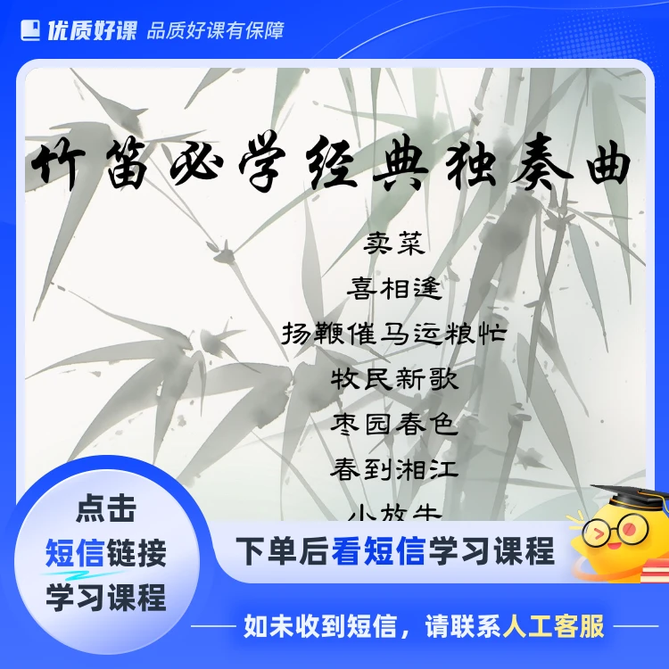 竹笛必学经典曲目(点击短信链接学习课程)