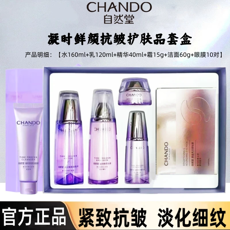 【直播间专属】自然堂凝时鲜颜水乳精华套盒