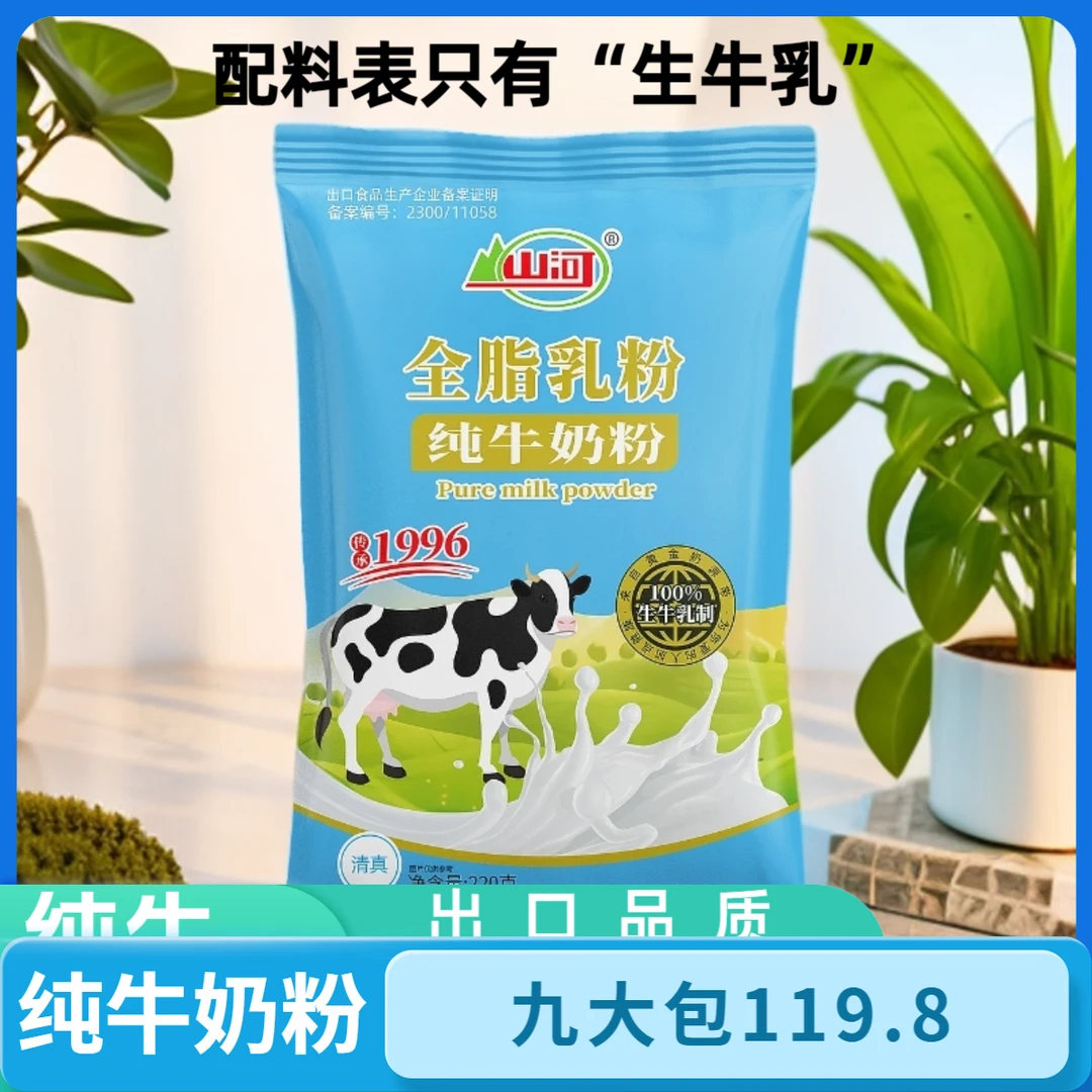 【9大包纯牛奶粉】共1980克配料只有生牛乳山河全脂奶粉全家早餐