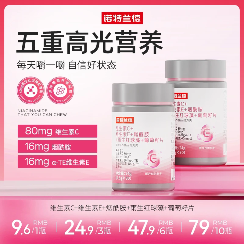 诺特兰德维生素C+维生素E+烟酰胺+雨生红球藻+葡萄籽片VCVE营养nm