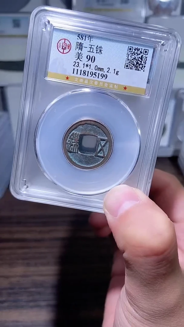 【闪购商品】铜历代 隋五铢一枚