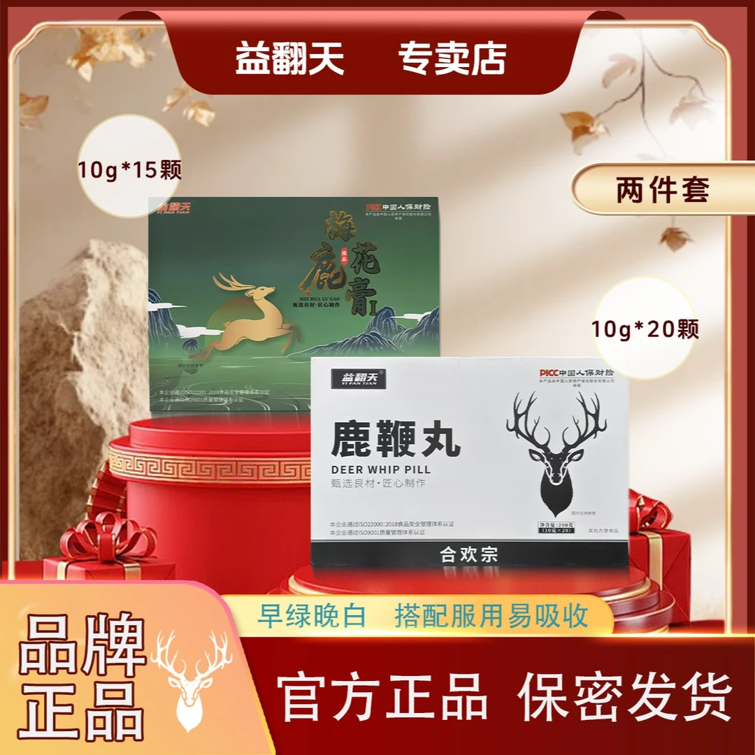 益翻天合欢宗鹿茸梅花鹿鹿膏鹿丸早晚两件套