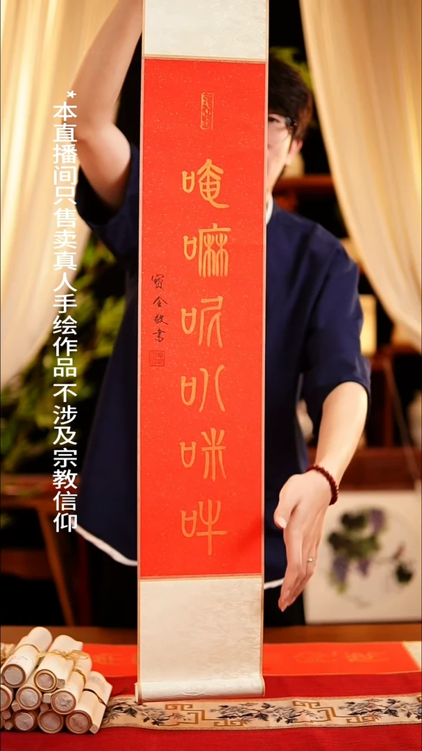 书法书法卷轴17*110红金六字真言 窦