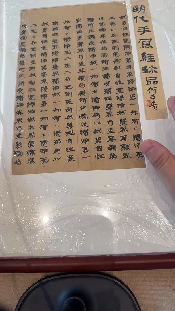 拓片j何老师书法题签明写经镜框一件