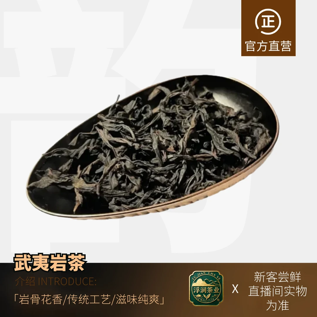 浮涧®【改价链接】武夷岩茶桂水仙大红袍实物直播展示为准