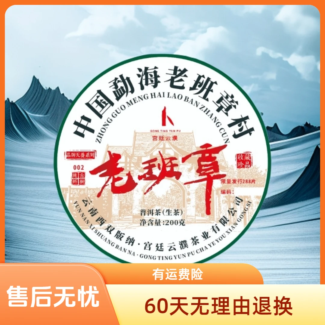 【宫廷云濮】天养002老班章古树纯料生茶普洱茶200g