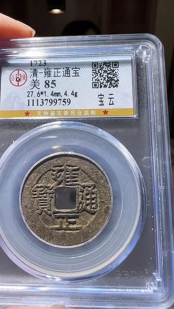 【闪购商品】铜zz雍正9759破盒不退不换