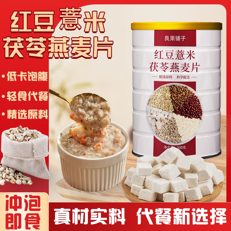 良果铺子红豆薏米茯苓燕麦片0蔗糖免煮冲泡即食麦片健身代餐粗粮
