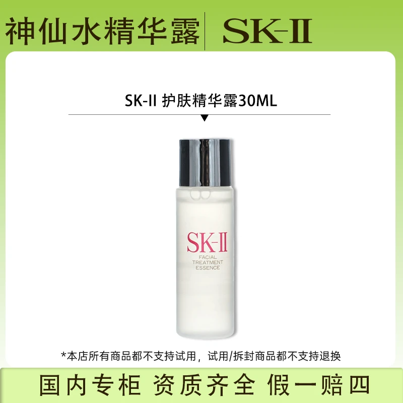 SK-Ⅱ护肤精华露30ml（神仙水）