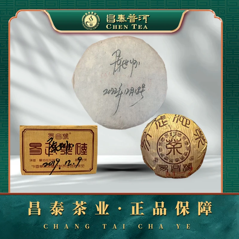 【昌泰普洱】99易昌号 砖饼沱 750g 生茶
