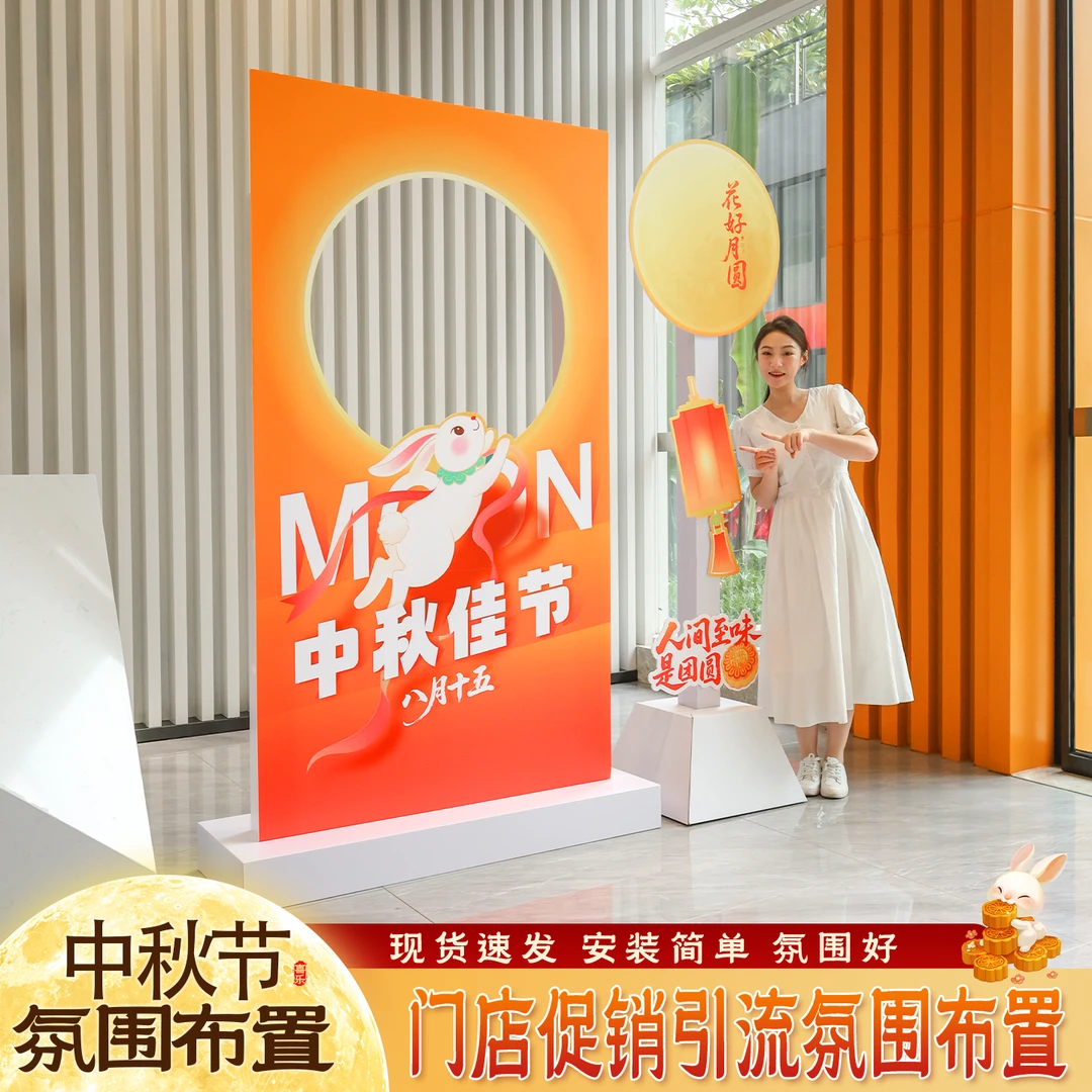 中秋国庆门店场景布置线下引流路牌拍照框餐饮店布置互动KT板
