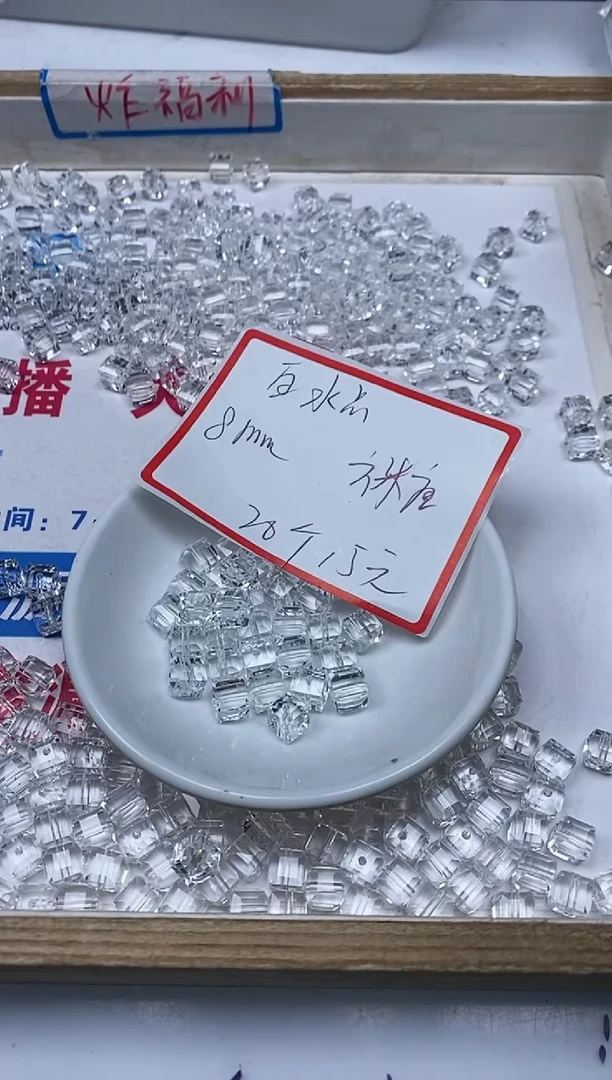 【闪购商品】水晶散珠未镶嵌B1015 白水晶方糖8mm20颗15元