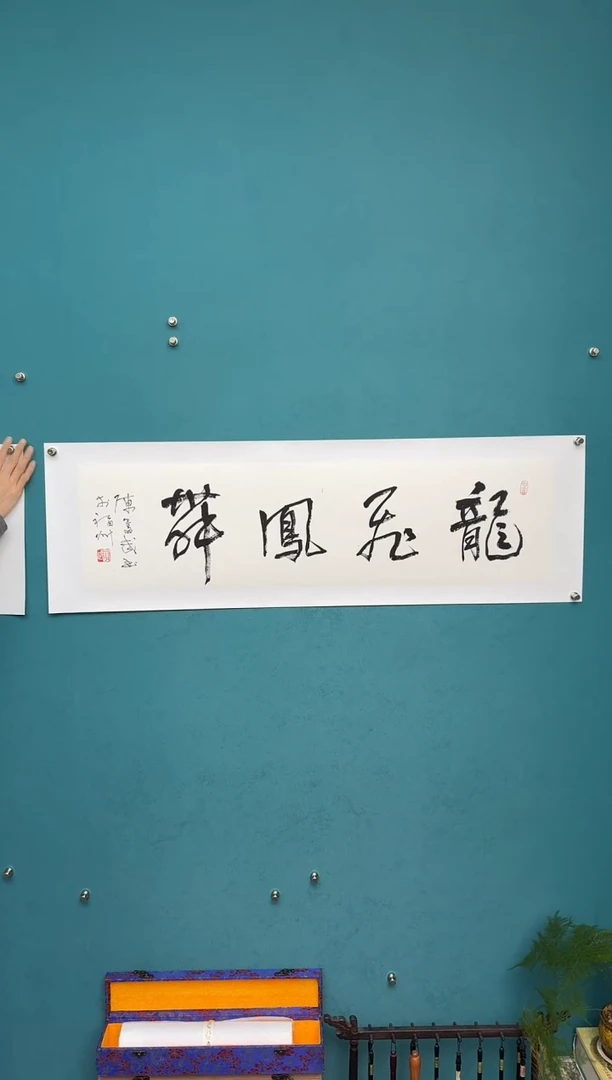 竖款中国传统艺术 纯手工托底