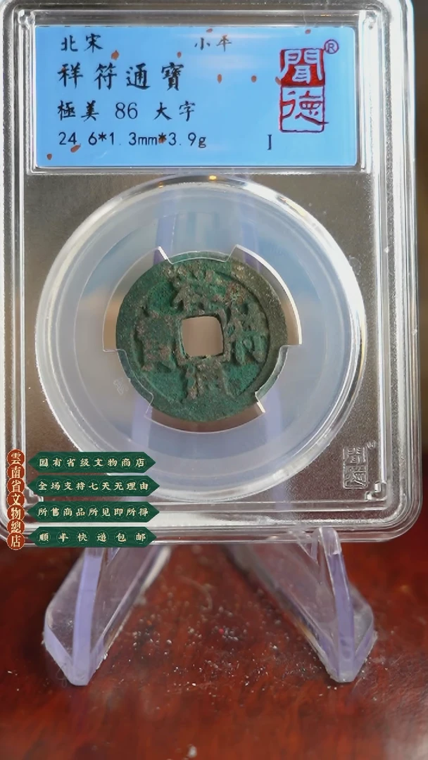 【闪购商品】铜TQ33085 闻德 祥符通宝 86分