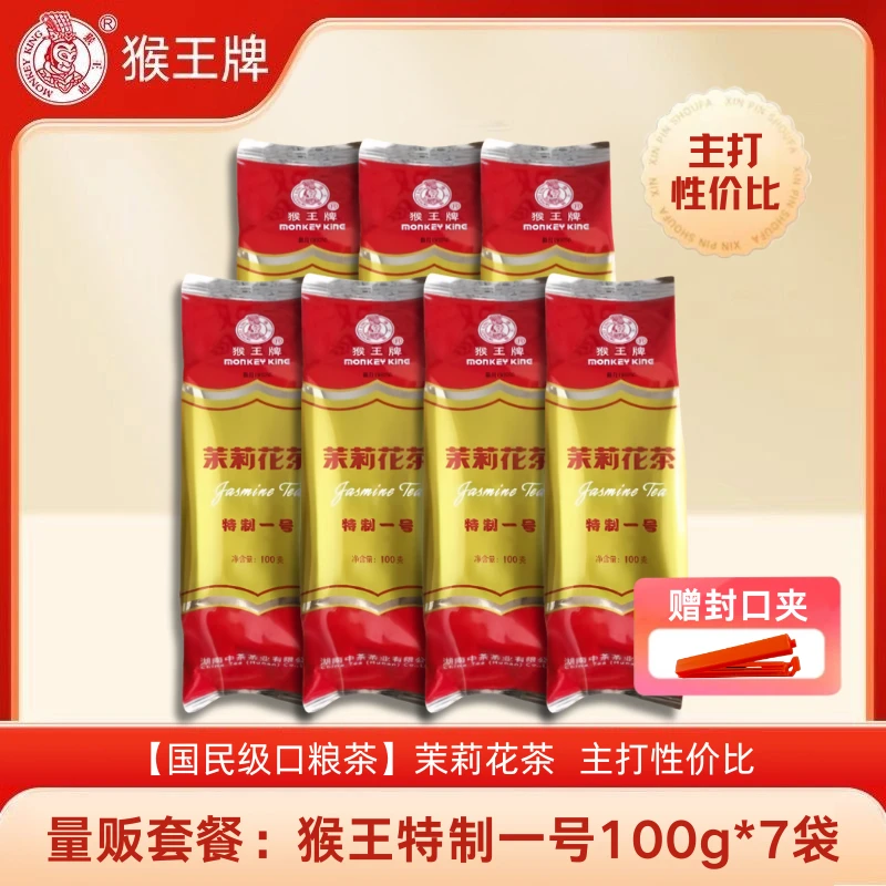 猴王牌特制一号100g*7袋  茉莉花茶2025年新茶浓香型茶叶老品牌
