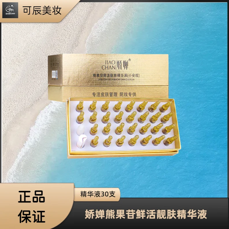 JIAOCHAN/娇婵熊果苷鲜活靓肤精华液