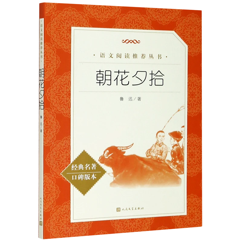 朝花夕拾(经典名著口碑版本)/语文阅读推荐丛书 新华书店正版