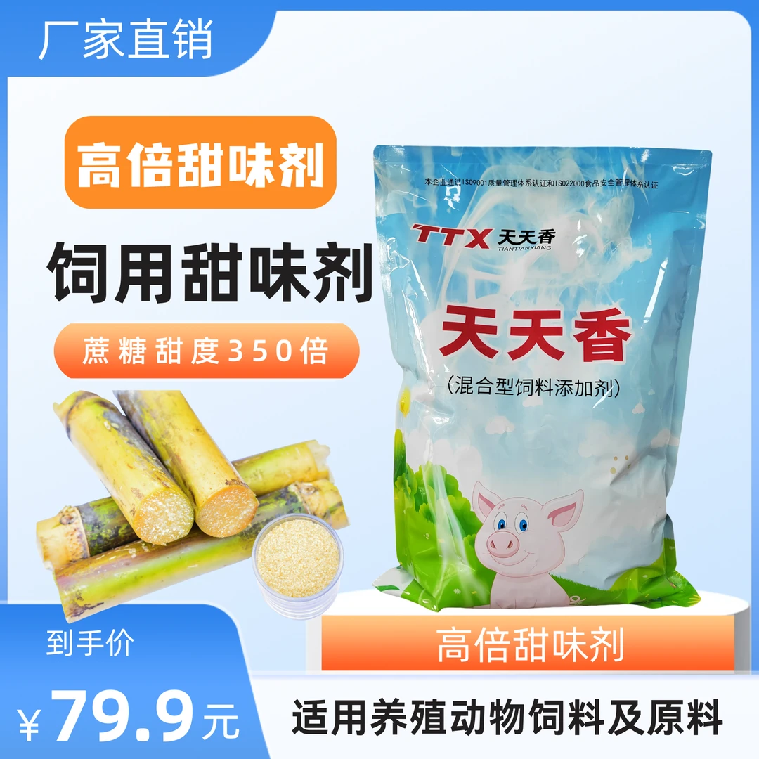 饲用【水溶性高倍甜味剂】复合甜味剂蔗糖甜度350倍 饲料添加剂增甜