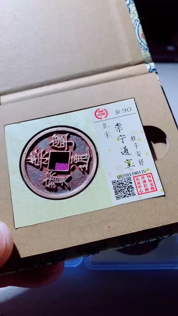 【闪购商品】铜崇宁通宝0115古钱币