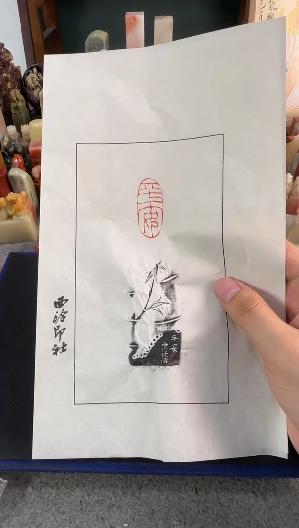 【闪购商品】昌化石印石沈浩拓片平安