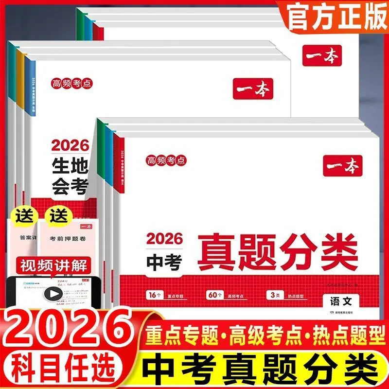 2026版一本中考真题分类汇编试卷考点考频归纳含视频讲解助力复习