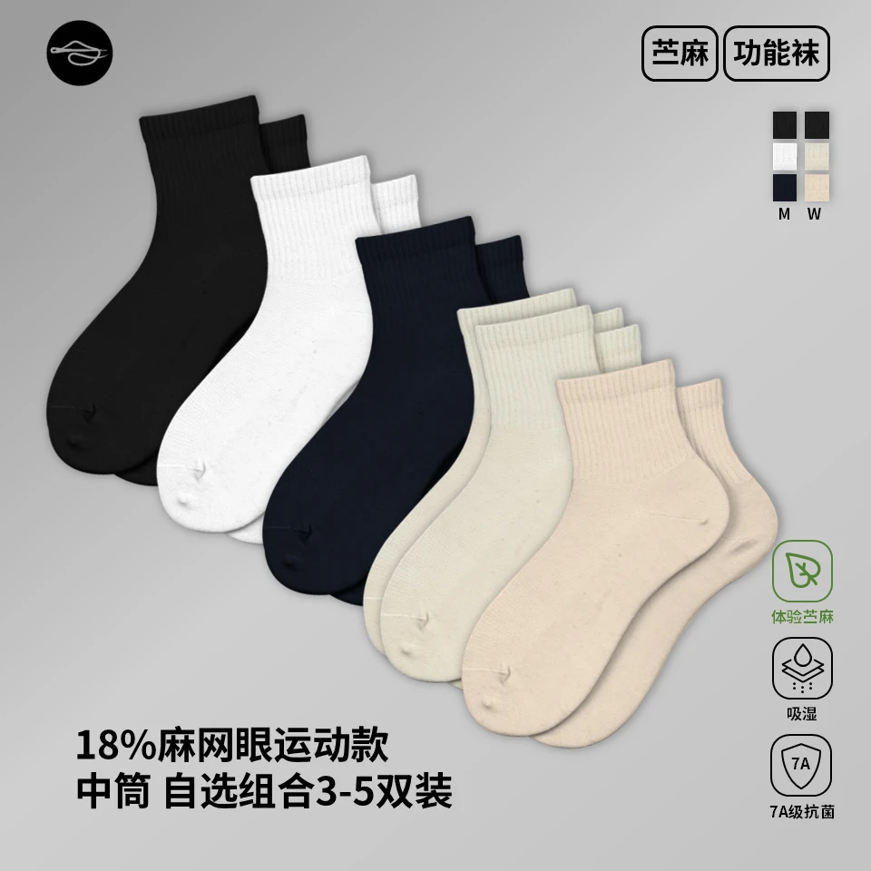 中筒网眼运动3双装 丨苎麻健康功能袜子丨 SWU研发吸汗防臭多色