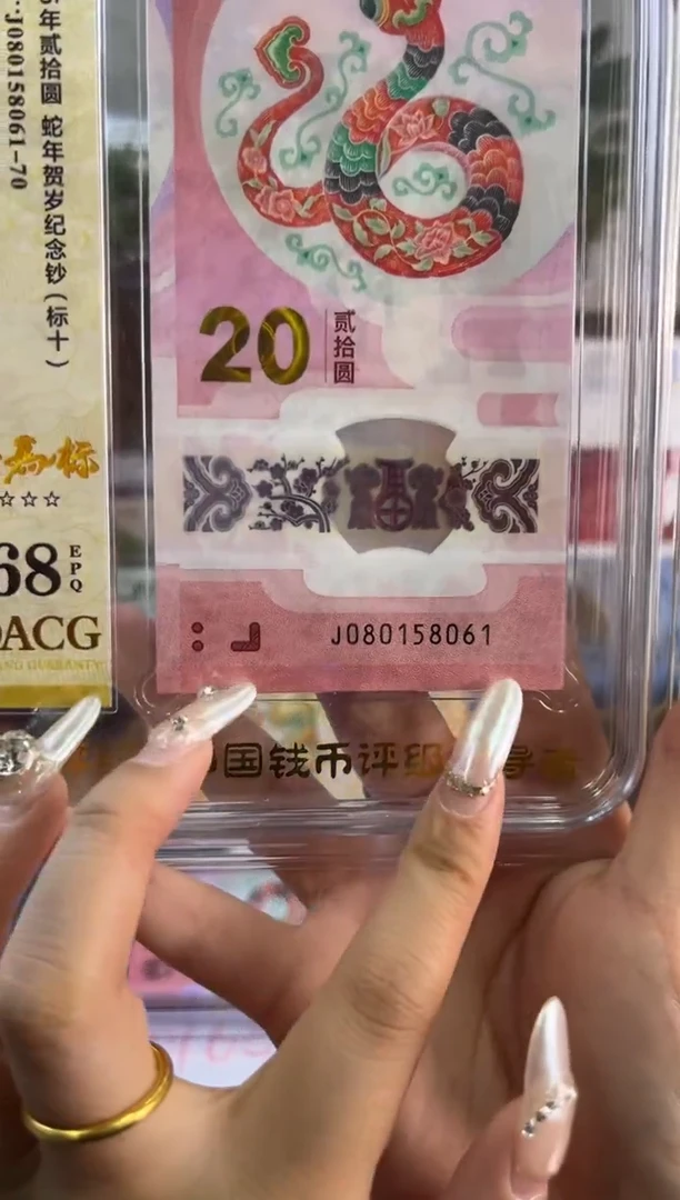 塑料蛇钞金马爱藏评级标十68分独5  尾8061-70 组