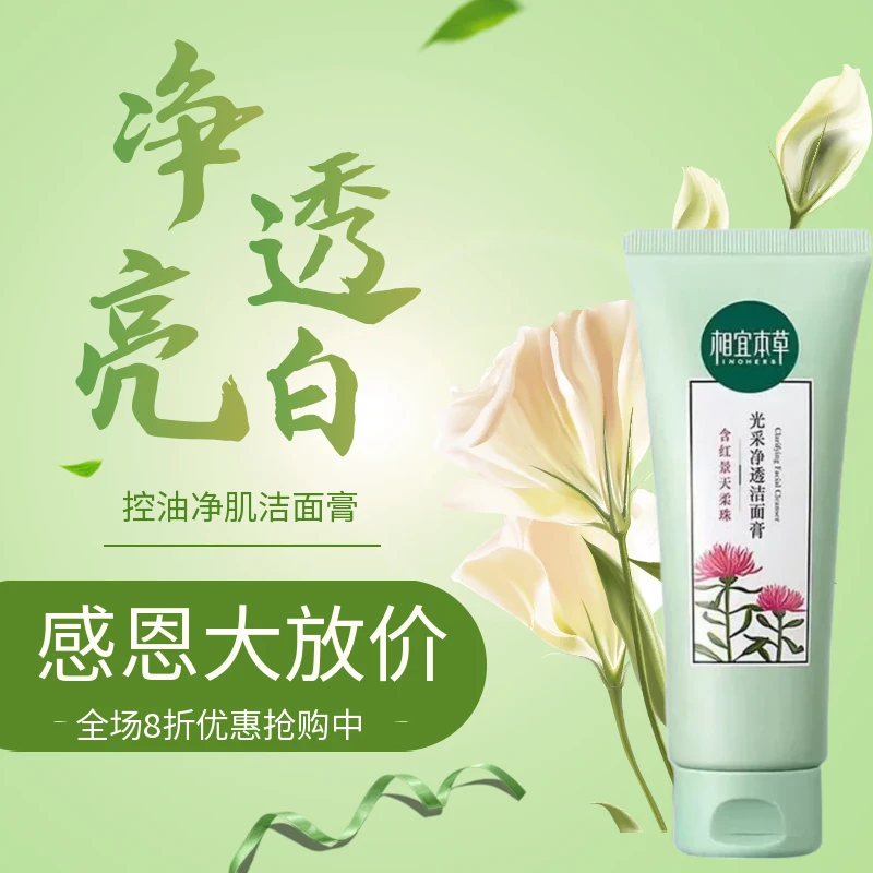 相宜本草红景天幼亮洁透洁面膏洗面奶正品清洁保湿滋润紧绷控油