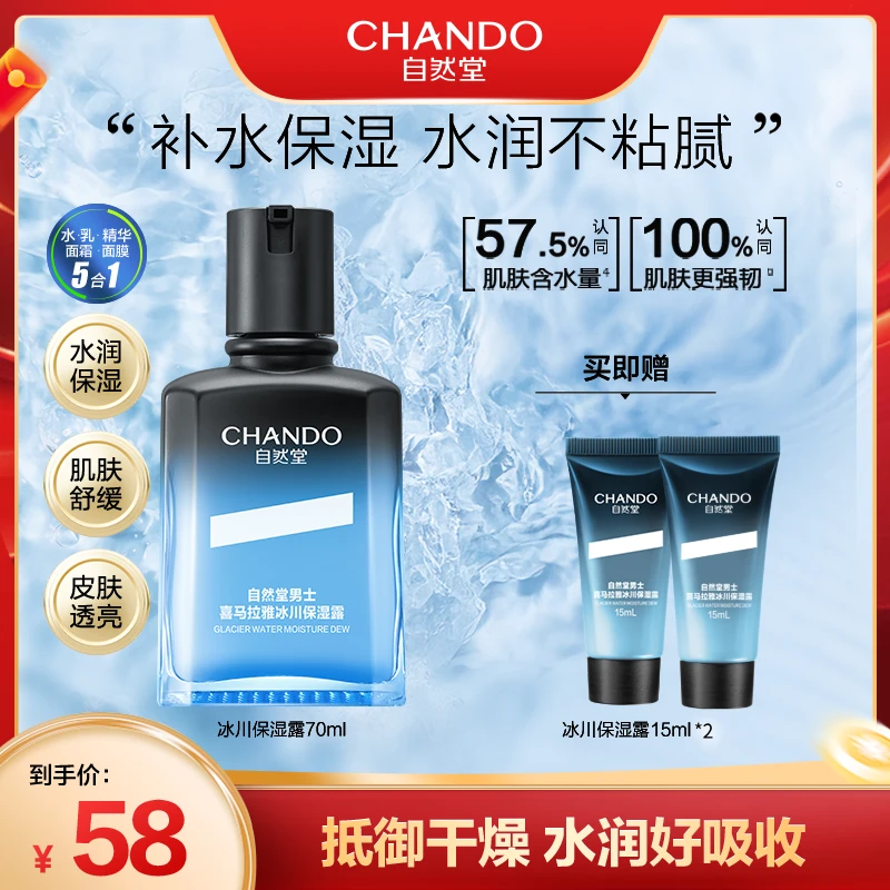 【达人直播】自然堂男士喜马拉雅冰川保湿露70ml
