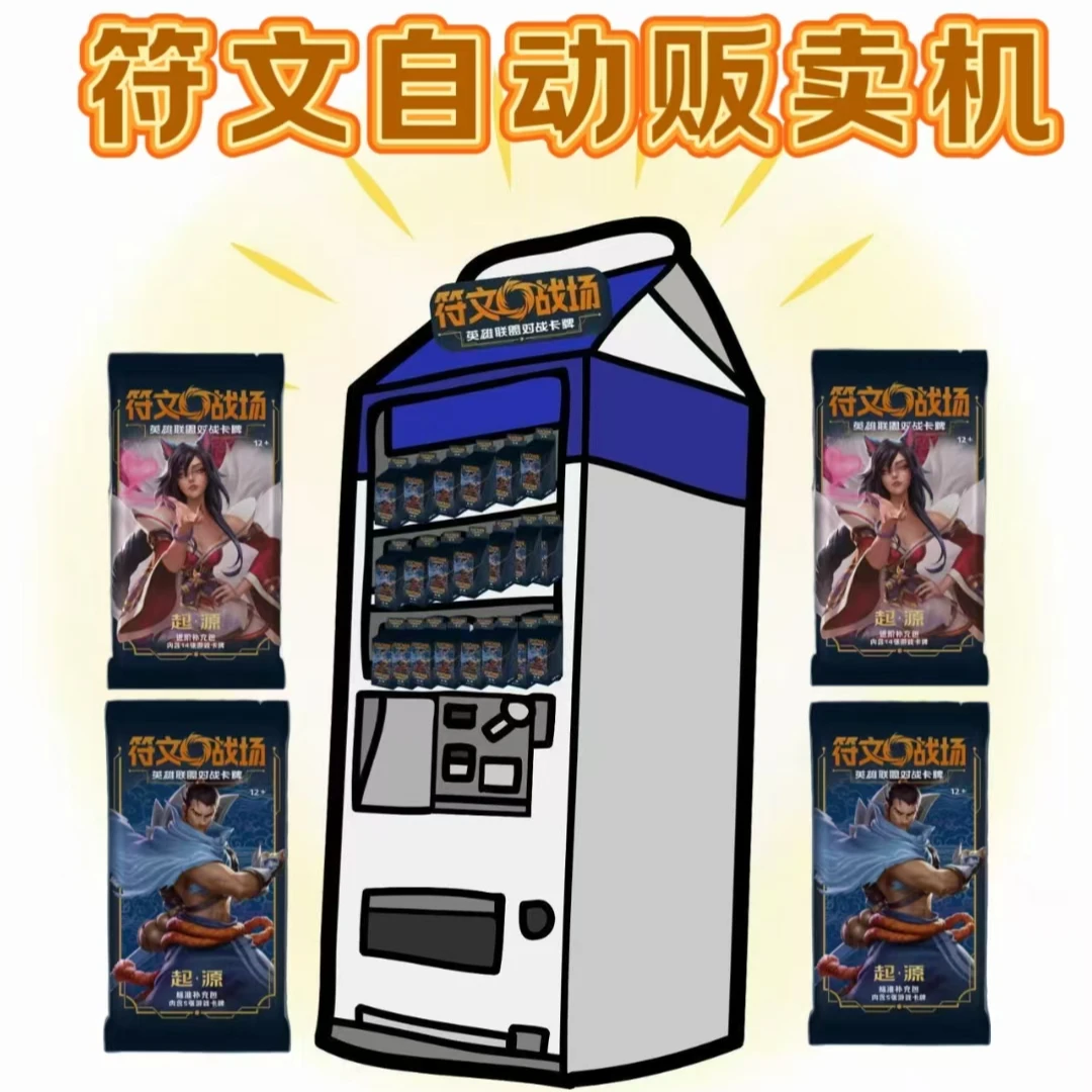 【守望之海】符文自动售卖机 符文战场 潮玩盲盒