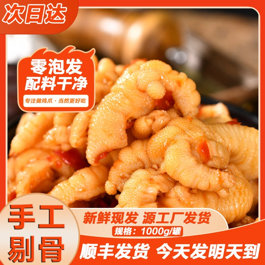 【次日达顺丰发货】 送货上门酸甜辣无骨鸡爪两斤装解馋零食固体物≥60%
