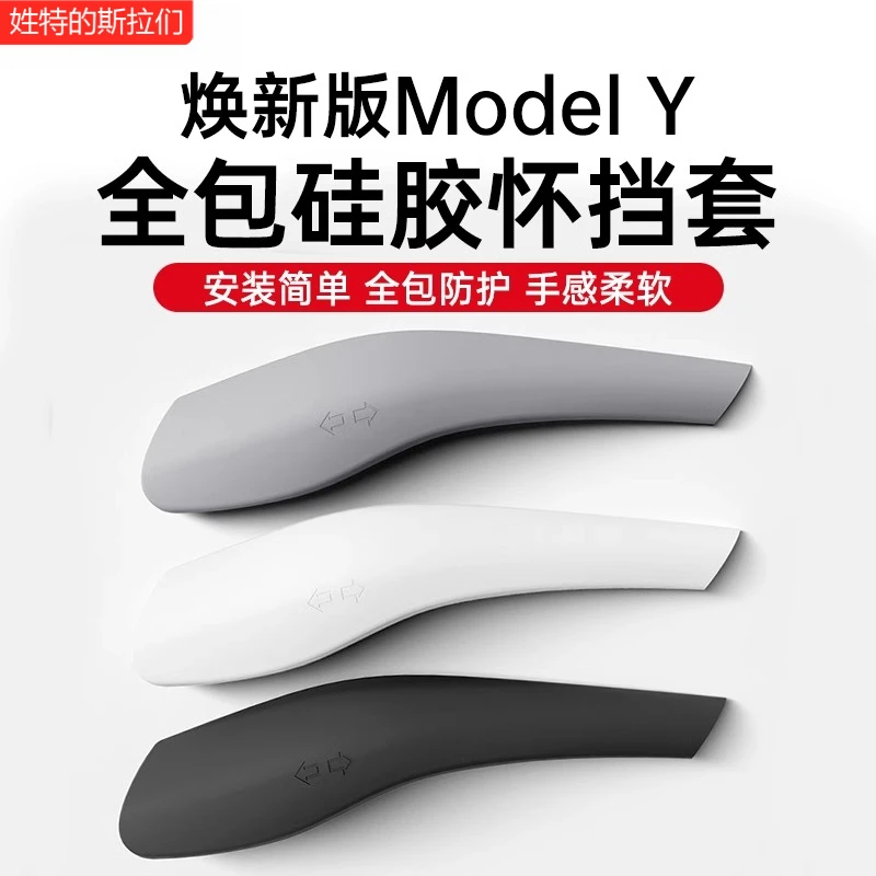 特斯拉焕新ModelY防磨档杆套内饰怀挡把全包硅胶装饰贴片拨杆改装