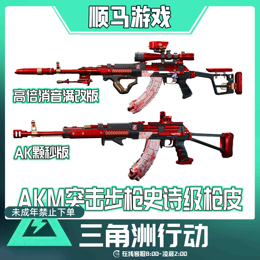 三角洲行动1枪皮AKM突击步枪史诗级枪皮未成年禁止下单