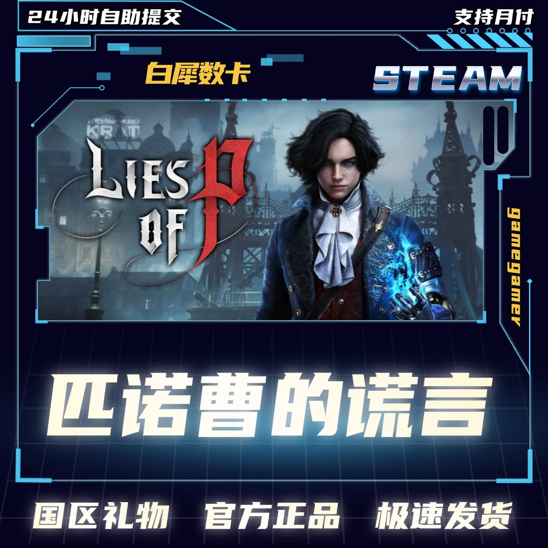 正版PC Steam游戏 匹诺曹的谎言 Lies of P 好友礼物