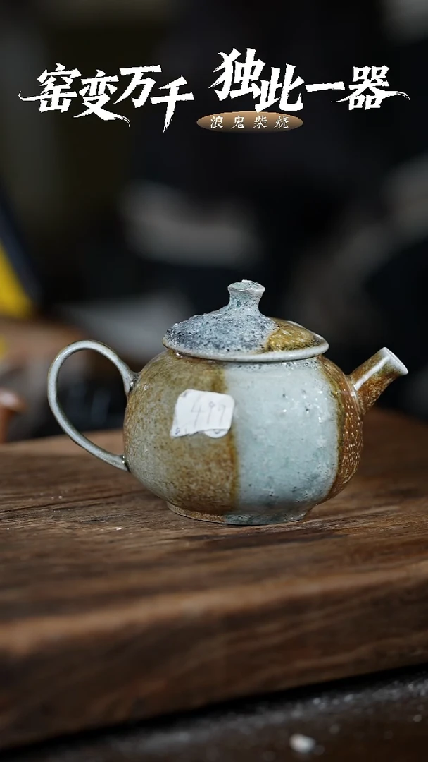 浪鬼柴烧举**铁无我系列 茶壶