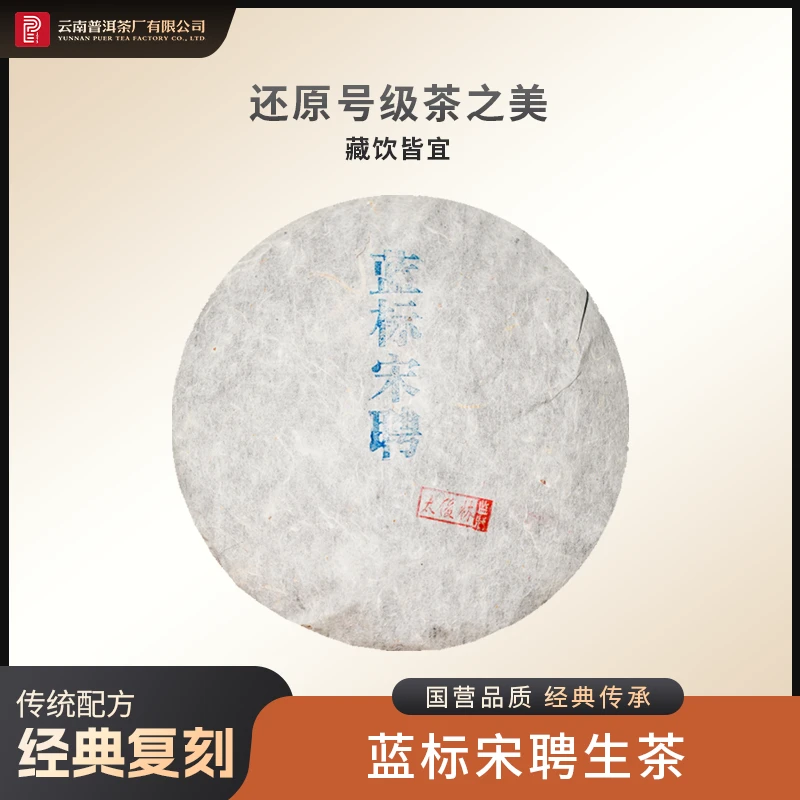云南普洱茶厂【太董私藏·蓝标宋聘】原料二十二年陈 酵藏生茶380g