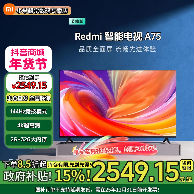 【国家补贴】Redmi A75 英寸 节能版2025款 智能电视高刷 二级能效