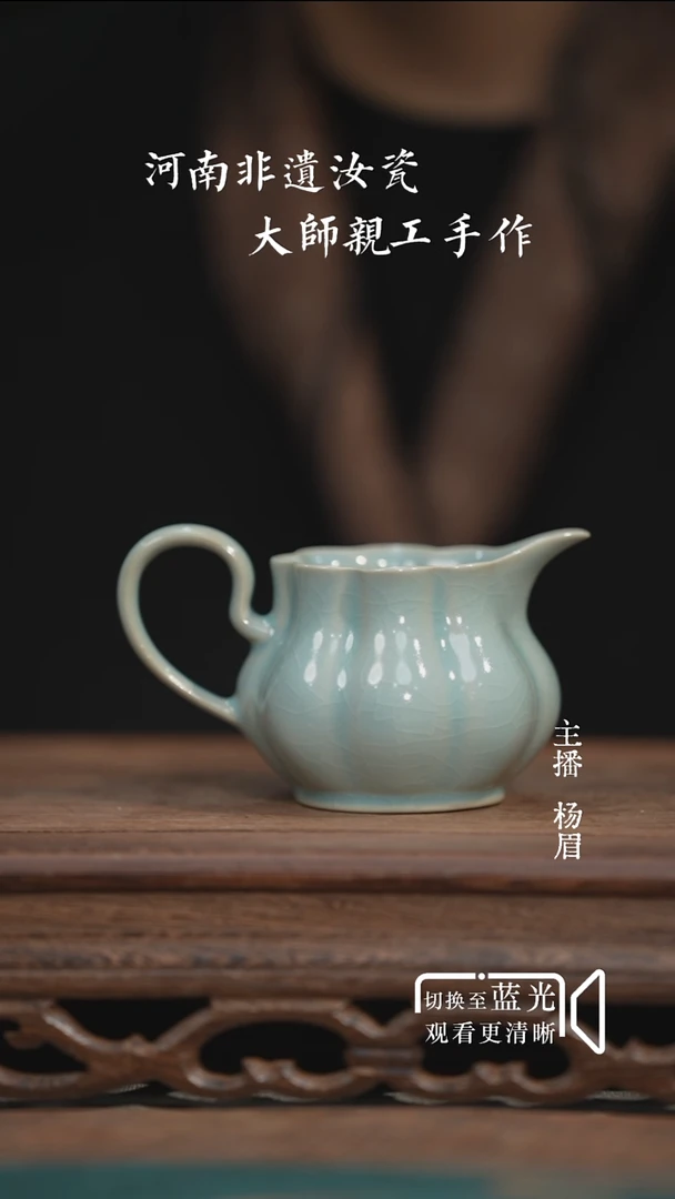 带把公道杯-汝瓷张海英（微瑕）-眉