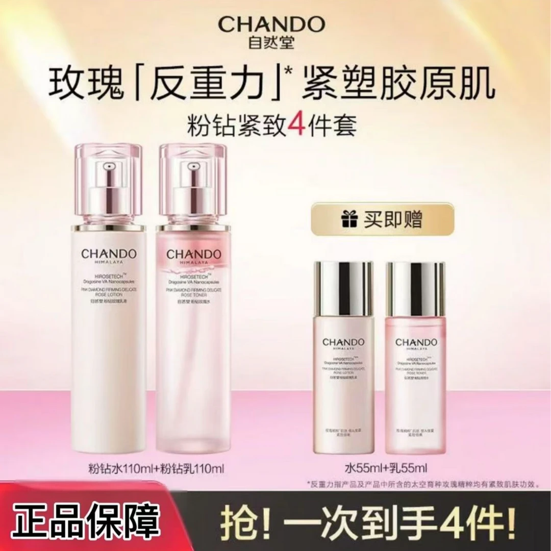 CHANDO/自然堂粉钻玫瑰水乳组合套保湿补水紧致细嫩抗皱